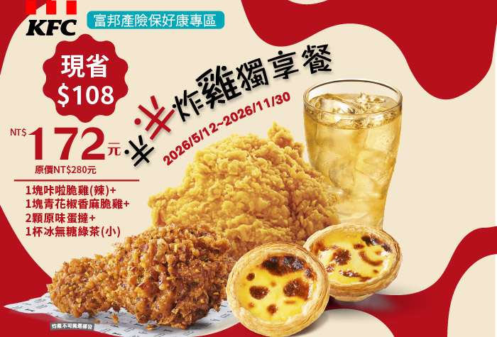 肯德基 | 半半炸雞獨享餐